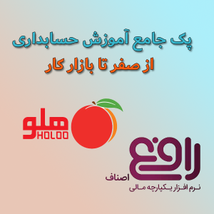 پک جامع آموزش حسابداری از صفر تا بازار کار
